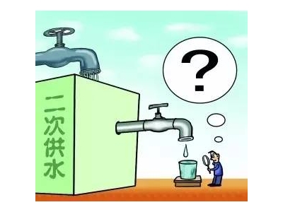 二次供水設(shè)備改造工程必要嗎？